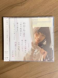 AKB48 ／ 鈴懸の木の道で・・・ Type H CD + DVD 初回プレス盤　新品未開封