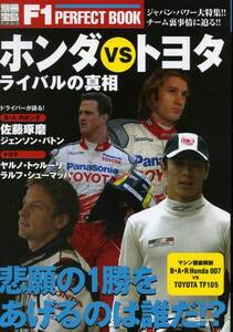 別冊宝島F1PERFECTBOOK ホンダVSトヨタ ライバルの真相