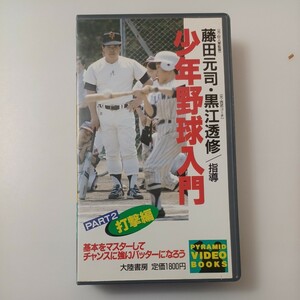 zvd-21♪少年野球入門PART1　打撃編 藤田元司・黒江透修 (元巨人軍)　 大陸書房 1988/8/1：VHSビデオ 30分 2