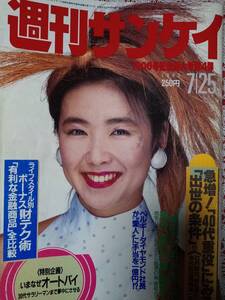 週刊サンケイ 1985年7月25日号☆堀江しのぶ/水島裕子/杉かおり/深野晴美/栗原景子/八代亜紀＆キム・スヒ（ノムハムニダ）