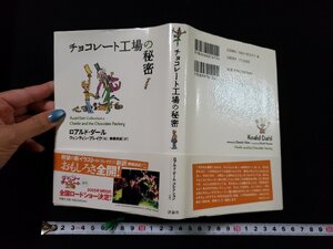 ｈ▽　チョコレート工場の秘密　ロアルド・ダーノ著　2005年　評論社　 /B02