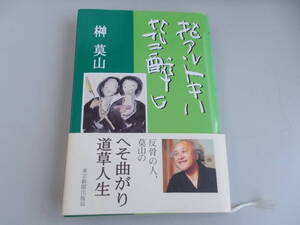 花アルトキハ花二醉ヒ　榊莫山＝著　東京新聞出版局発行　1997年9月16日初版発行　中古品