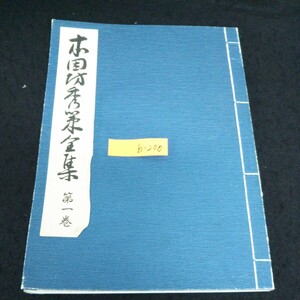 b-200 本因坊秀策全集 第1巻 編者/荒木直躬 株式会社誠文堂新光社 昭和61年第4刷発行 ※13