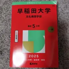 新品未使用品　早稲田大学文化構想学部2025年版