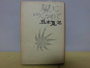 【ARS書店】署名本『風に吹かれて』著者：五木寛之・真筆サイン有り・1968年・読売新聞・恵存・竹岡和田男様（友人）五木寛之青春放浪記