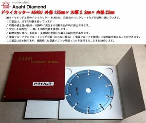 ☆旭ダイヤモンド工業/Asahi Diamond ドライカッターAS40U(市価\4,600円) 外径125mm×刃厚2.2mm×内径22mm/未使用□NM