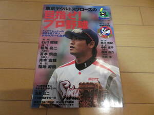 トッププレーヤーの技術をポジション別にコマ割りで紹介！　東京ヤクルトスワローズ監修　「目指せ！プロ野球」　DVD付き　美品