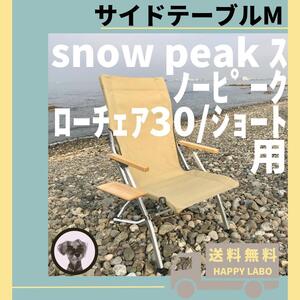 【送料無料】サイドテーブル M ローチェア30 ショート用 スノーピーク　１