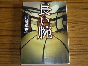 ●川崎草志 「長い腕」　(角川文庫)