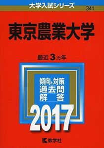 [A01368908]東京農業大学 (2017年版大学入試シリーズ)