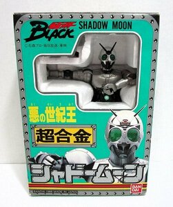 ■超合金 シャドームーン 仮面ライダーBLACK BANDAI バンダイ