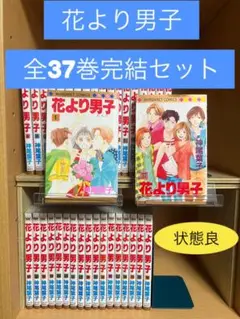 花より男子 　全37巻完結 　まとめセット 　神尾葉子