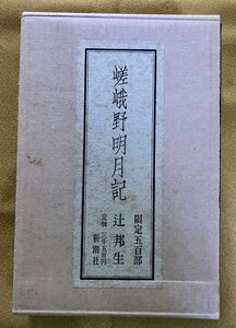 嵯峨野明月記　限定五百部　辻邦生　昭和46年　新潮社