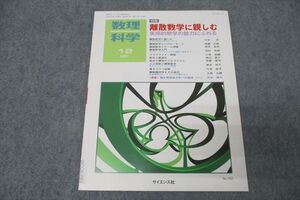 WO26-083 サイエンス社 数理科学 離散数学に親しむ 2021年12月号 伊藤大雄/岡本吉央/垣村尚徳/小林佑輔/神山直之/他多数 ☆ 007s1B