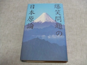 爆笑問題の日本原論★中古本・日焼け・傷・汚れあり