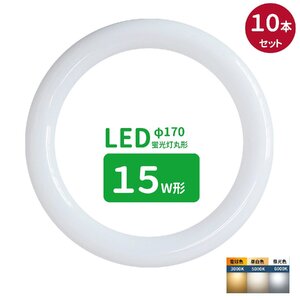 led蛍光灯 丸型 15形 丸形蛍光灯15形 LEDランプ丸形15W型 蛍光灯LED 15W形相当 FCL15代替 丸形LEDランプ サークライ 昼光色 10個セット