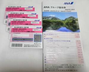 ANA　株主優券　4枚セット　有効期限2025年5月31日まで 【送料無料】