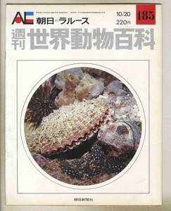 【d8873】74.10.20 週刊世界動物百科185／フナクイムシ科、ニオガイ科、マテガイ科、シャコガイ科、ミノガイ科、… [朝日=ラルース]