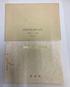 郵便創業100年記念 昭和46年 4月20日 郵政省