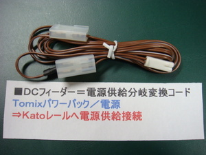 ◎＃１５=ＤＣフィーダー／電源供給変換コード／TOMIXパワーパック ⇒KATOレールに分岐接続=仕様