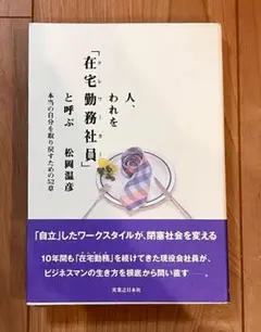 人、われを「在宅勤務社員(テレワーカー)」と呼ぶ　本