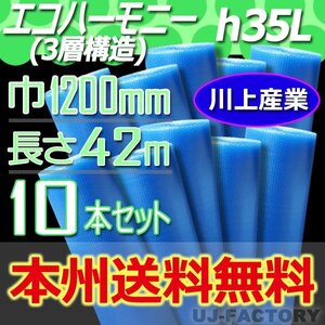 【送料無料！/法人様・個人事業主様】★川上産業/3層構造 1200mm × 42m (H35L) × 10本セット★プチプチ・エコハーモニー/クリア