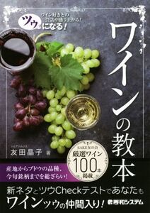 ツウになる！ワインの教本 ワイン好きとの会話が盛り上がる！/友田晶子(著者)