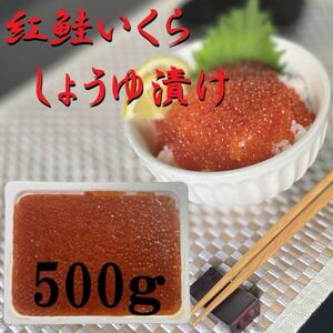 【小粒プチプチ】紅鮭いくら醤油漬け　500g　化粧箱無し　冷凍　アメリカ又はロシア産　イクラ　さけ　シャケ　サケ　いくら