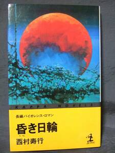 西村寿行　『昏き日輪』　光文社