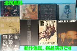 送料無料！【DIR EN GREY】 CD　DVD　まとめて 9枚セット　ディルアングレイ　京　薫　Die　Toshiya　Shinya　La:Sadie