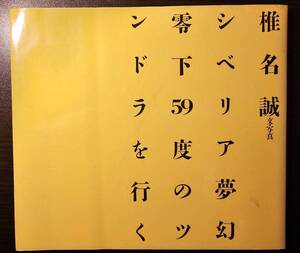 シベリア夢幻 零下59度のツンドラを行く / 著者 椎名誠 / 情報センター出版局