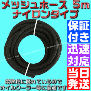 【送料600円】【保証付】【当日発送】【AN8】 オイルクーラーナイロンホース 5m 黒 ブラック メッシュ オイルクーラー フューエルライン