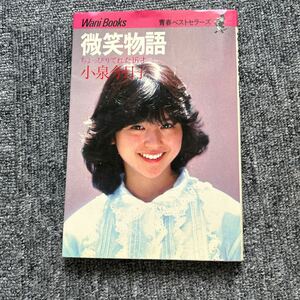 微笑物語　ちょっぴりてれた１６歳 （ワニブックス） 小泉今日子／著