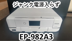 ジャンク EPSON エプソン カラリオ EP-982A3 インクジェップリンター複合機