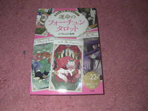 運命のフォーチュンタロット 毎日の運勢自分で占う　気軽に読み解ける22枚のタロットカードと解説ブックのセット。イヴルルド遙華