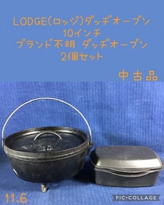 ☆ LODGE(ロッヂ) ダッヂオーブン 10インチ／ブランド不明 ダッヂオーブン／2セット ☆ 中古品