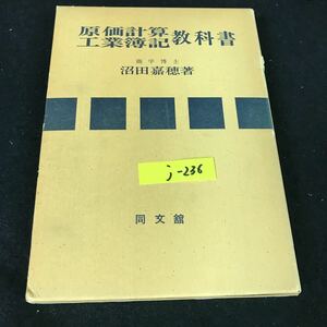 j-236 原価計算・工業簿記教科書 著者/沼田嘉穂 同文館出版株式会社 昭和53年初版発行※12