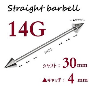 ＊【 14G シャフト30㎜ キャッチ4㎜ 】 【2個セット】 ▲ コーンヘッド ストレートバーベル ピアス