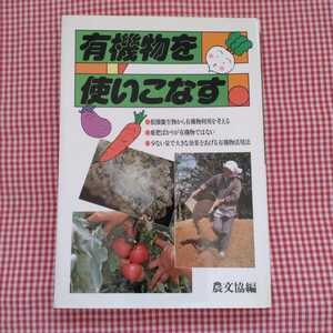 【送料無料】有機物を使いこなす 農山漁村文化協会編集部／編