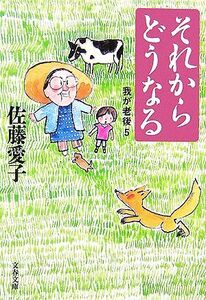 それからどうなる 我が老後 5 文春文庫/佐藤愛子【著】