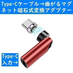 赤色Type-Cケーブル　曲がるマグネット磁石式USB充電通信変換アダプター