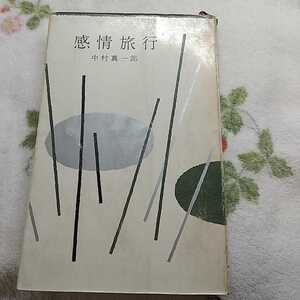 中村真一郎 　感情旅行　＜小説・戯曲集＞ 昭和30年　大日本雄弁会講談社　初版 解説:山本健吉 古書 古本 レトロ レア 希少♪