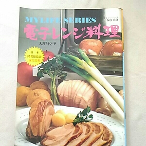 電子レンジ料理 天野悦子 グラフ社 肉料理 野菜の料理 お菓子 他