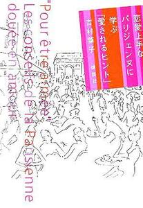 恋愛上手なパリジェンヌに学ぶ「愛されるヒント」/吉村葉子(著者)