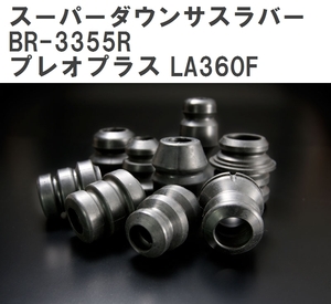 【ESPELIR/エスぺリア】 スーパーダウンサスラバー リア スバル プレオプラス LA360F H29/5~ [BR-3355R]