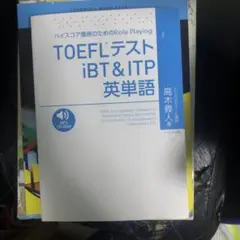 TOEFLテスト iBT&ITP 英単語 CD-ROM付き