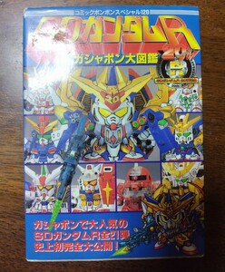 ☆ コミックボンボンスペシャル120 SDガンダムRガシャポン大図鑑 ☆ ガン消し 資料集