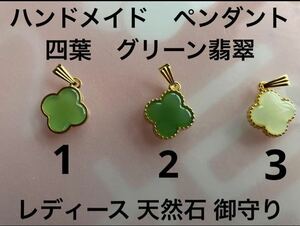 ハンドメイド　ペンダント　四葉　グリーン翡翠 レディース 天然石 御守りハンドメイド 天然石 アクセサリー