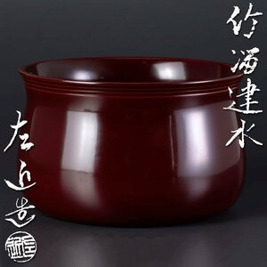 【古美味】小椋左近造 竹溜建水 茶道具 保証品 2ZhQ