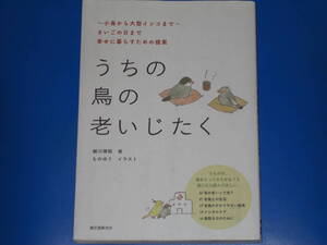 うちの鳥の老いじたく★~小鳥から大型インコまで~ さいごの日まで幸せに暮らすための提案★細川 博昭★ものゆう★株式会社 誠文堂新光社★